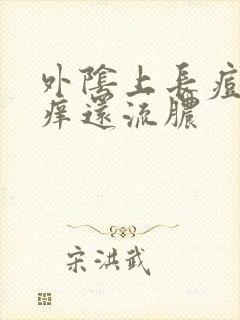 外阴上长痘痘奇痒还流脓