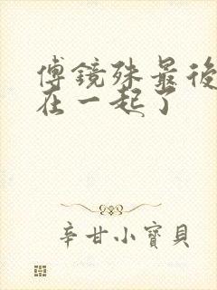 傅镜殊最后和谁在一起了