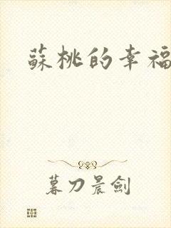 苏桃的幸福生活封面