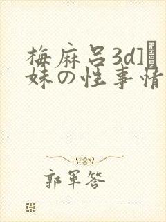梅麻吕3d]と妹の性事情封面