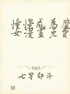 憧憬成为魔法少女漫画免费观看全集完整版