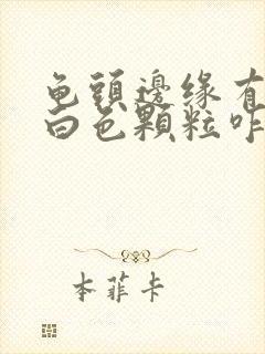 龟头边缘有一排白色颗粒咋回事