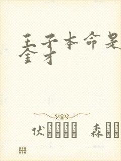 王子本命是恶千金才