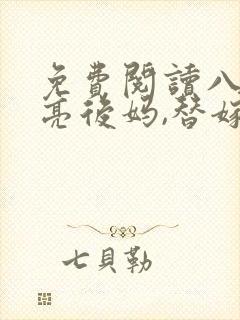 免费阅读八零漂亮后妈,替嫁后养崽崽全文