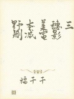 野本美穗三级无删减电影