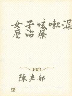 女子咳嗽漏尿怎么治疗