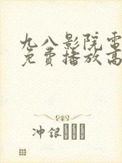 九八影院电视剧免费播放高清