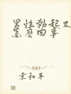 男性勃起又软了怎么回事