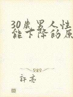 30岁男人性功能下降的原因