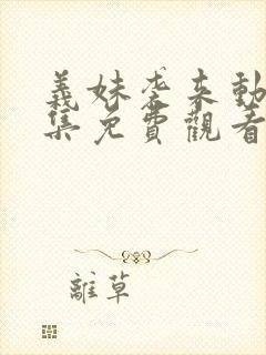 义妹袭来动漫全集免费观看最新章节