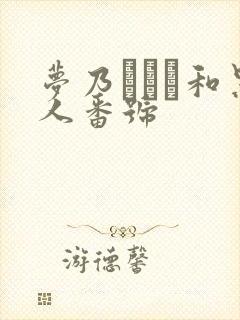 梦乃あいか和黑人番号