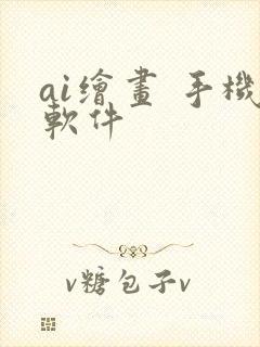 ai绘画 手机软件
