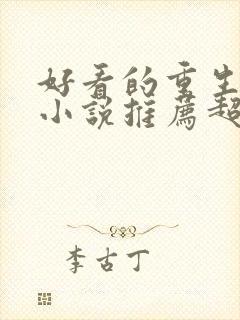 好看的重生玄幻小说推荐超经典