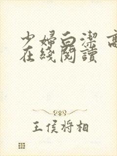 少妇白洁 高义在线阅读封面