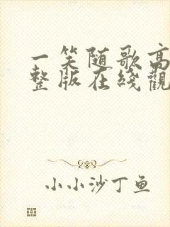 一笑随歌高清完整版在线观看