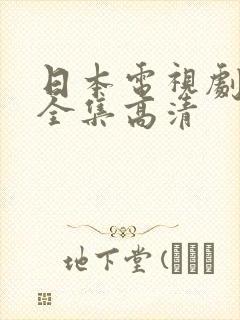 日本电视剧免费全集高清封面