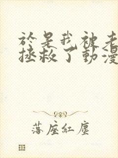 于是我被老师给拯救了动漫免费观