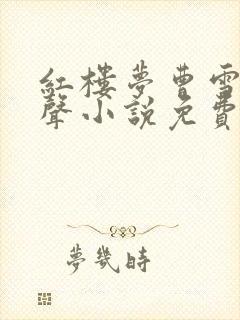 红楼梦曹雪芹有声小说免费听