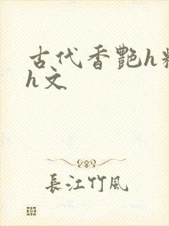 古代香艳h糟蹋h文