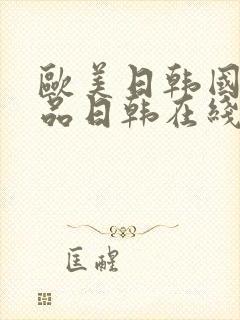 欧美日韩国产精品日韩在线观看