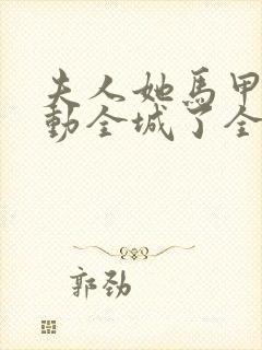 夫人她马甲又轰动全城了全文免费阅读