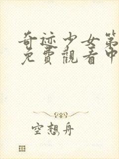 奇迹少女第一季免费观看中文版全集封面