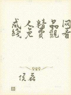 成人精品网站在线免费观看