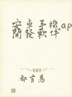 安卓手机app开发软件