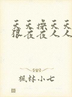 天天操天天干狠狠夜夜人人爽天