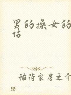 男的操女的的网站