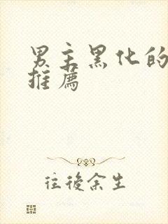 男主黑化的小说推荐