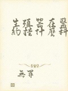 生殖器在医院预约挂什么科