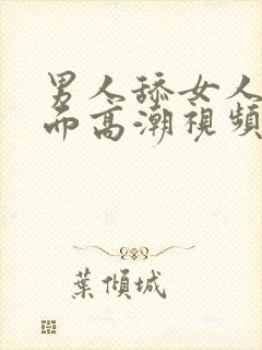 男人舔女人的下面高潮视频