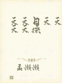 天天日天天干 天天操