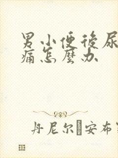 男小便后尿道刺痛怎么办