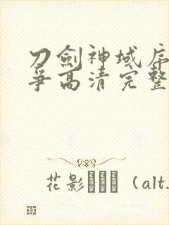 刀剑神域序列之争高清完整版在线观看