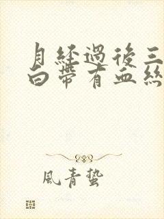 月经过后三四天白带有血丝怎么回事