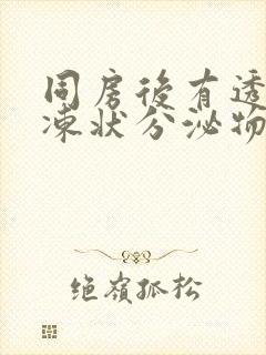 同房后有透明果冻状分泌物