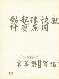 勃起很快就软了什么原因