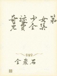 奇迹少女第六季免费全集