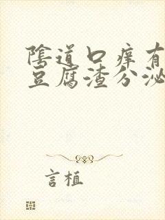 阴道口痒有黄色豆腐渣分泌物