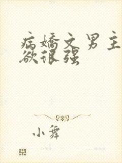 病娇文男主占有欲很强