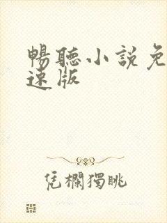 畅听小说免费极速版