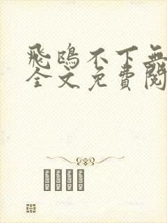 飞鸥不下无删减全文免费阅读封面
