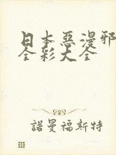 日本恶漫邪口工全彩大全封面