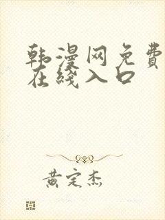 韩漫网免费漫画在线入口