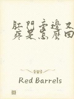 肛门旁边又痒又疼是怎么回事