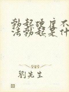 勃起硬度不够无法勃起是什么原因