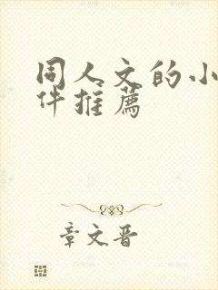 同人文的小说软件推荐