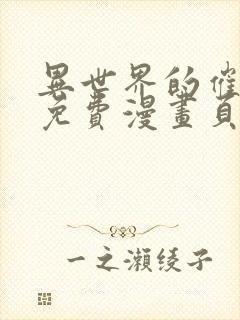 异世界的催眠王免费漫画页面在线看漫画全集